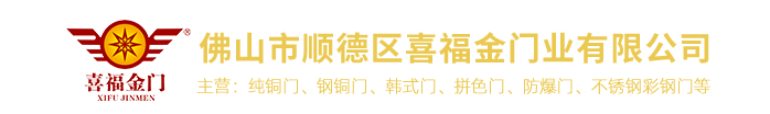 佛山市順德區(qū)喜福金門業(yè)有限公司